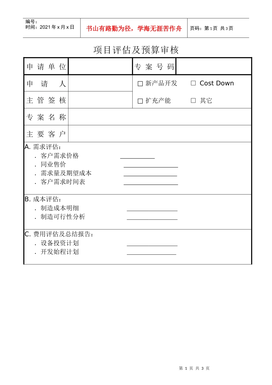 项目评估及预算审核_第1页