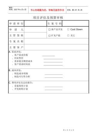 项目评估及预算审核