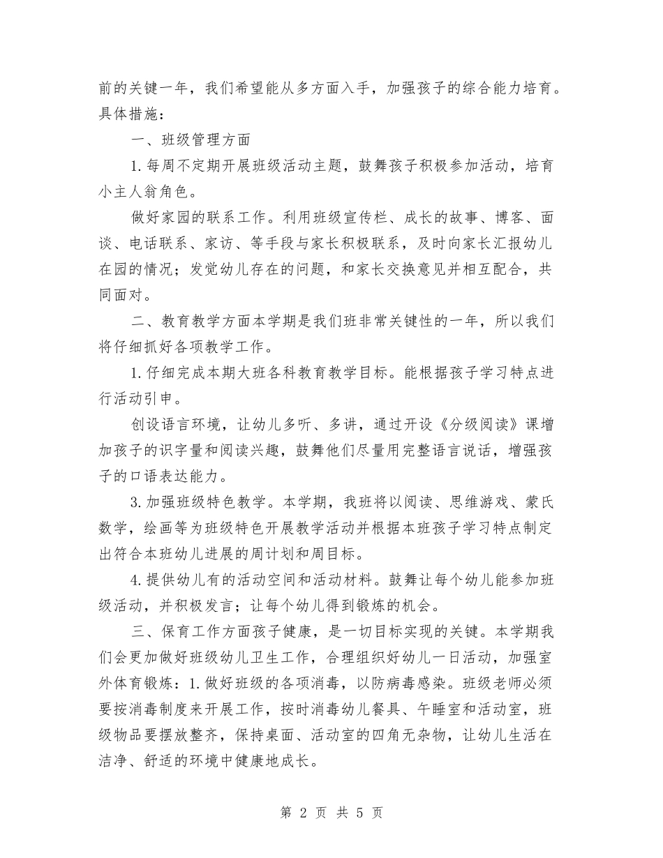 2017年幼儿园大班学期工作计划范文与2017年幼儿园大班安全工作计划汇编_第2页