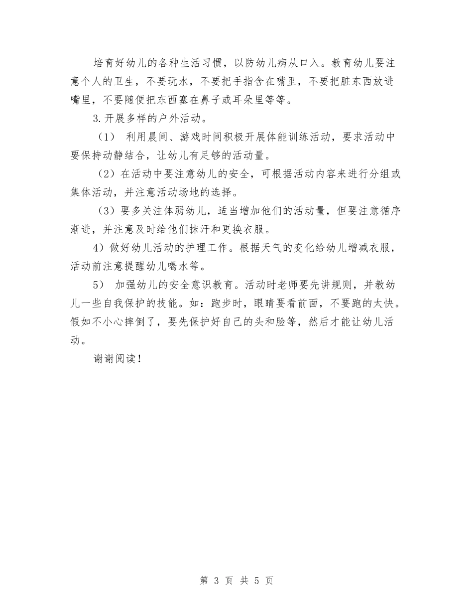 2017年幼儿园大班学期工作计划范文与2017年幼儿园大班安全工作计划汇编_第3页