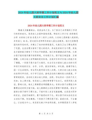 2017年幼儿园大班学期工作计划范文与2017年幼儿园大班安全工作计划汇编