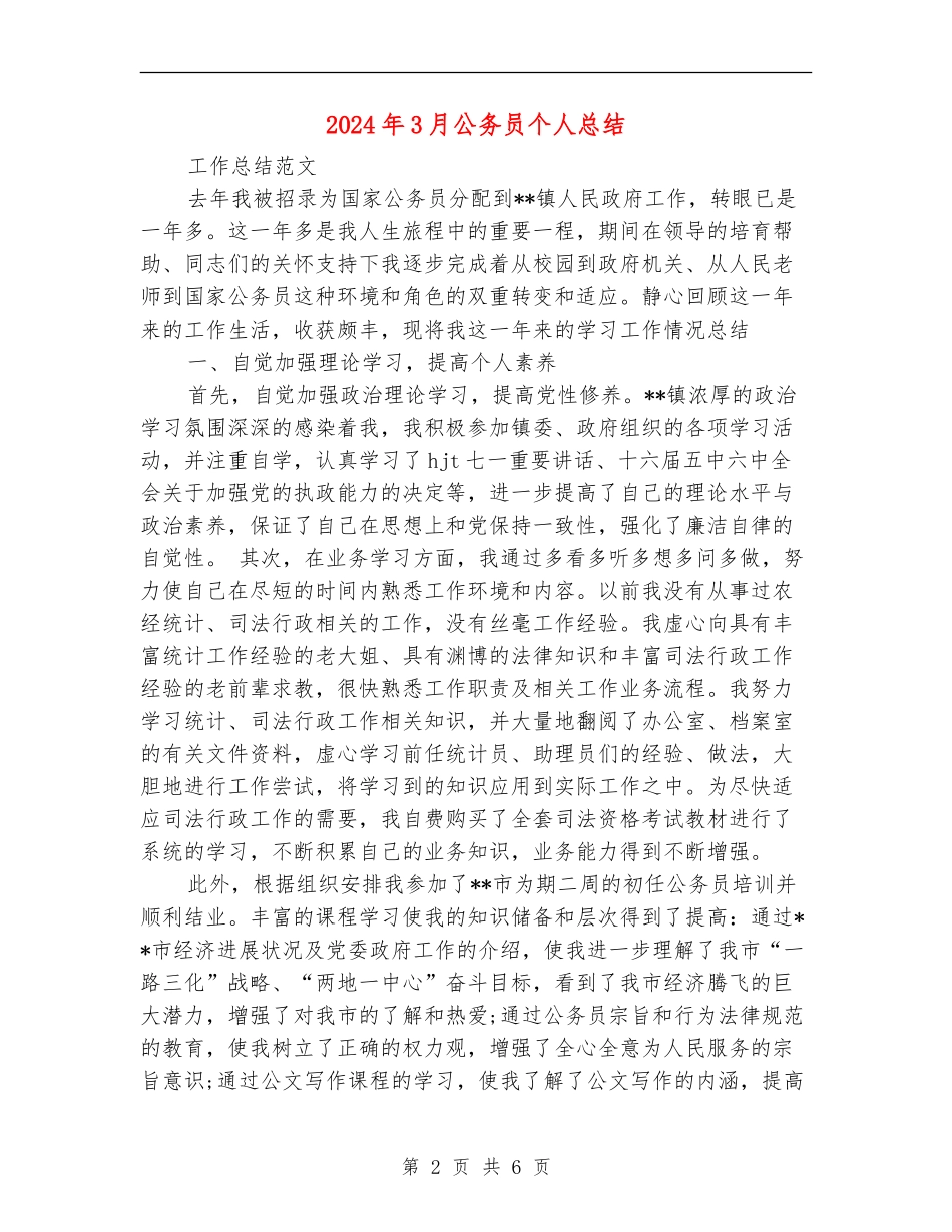 2024年3月公务员个人总结_第2页