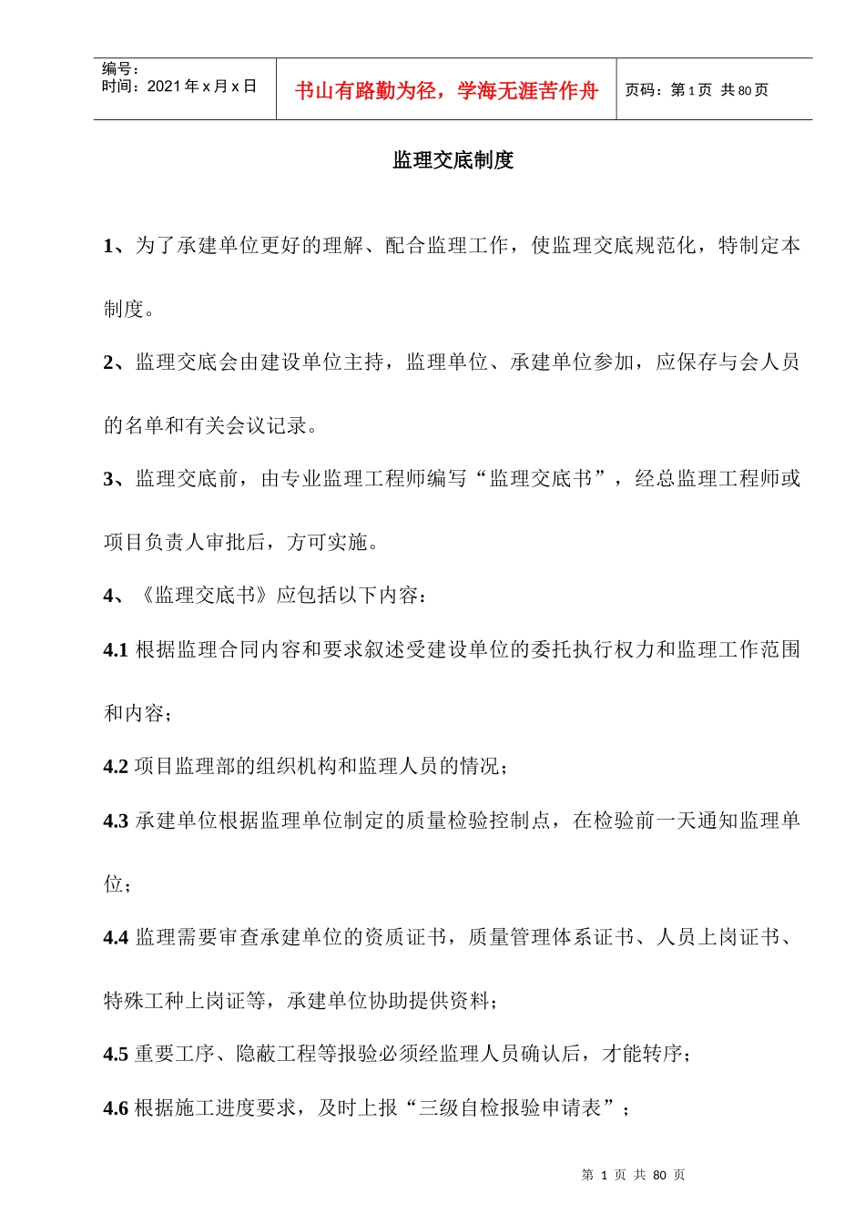 项目监理部的管理制度(电厂)_第2页