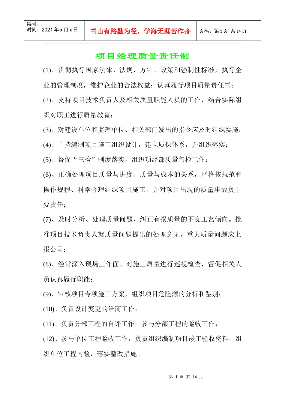 项目经理质量责任制_第1页