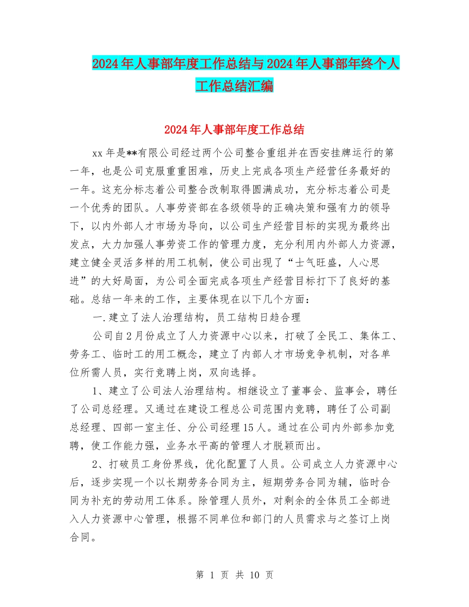 2024年人事部年度工作总结与2024年人事部年终个人工作总结汇编_第1页