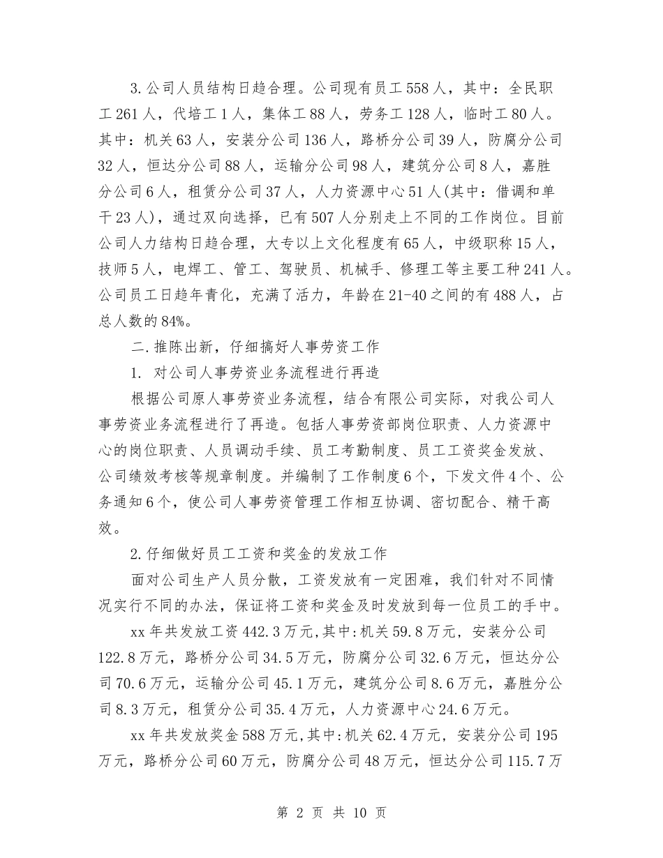 2024年人事部年度工作总结与2024年人事部年终个人工作总结汇编_第2页