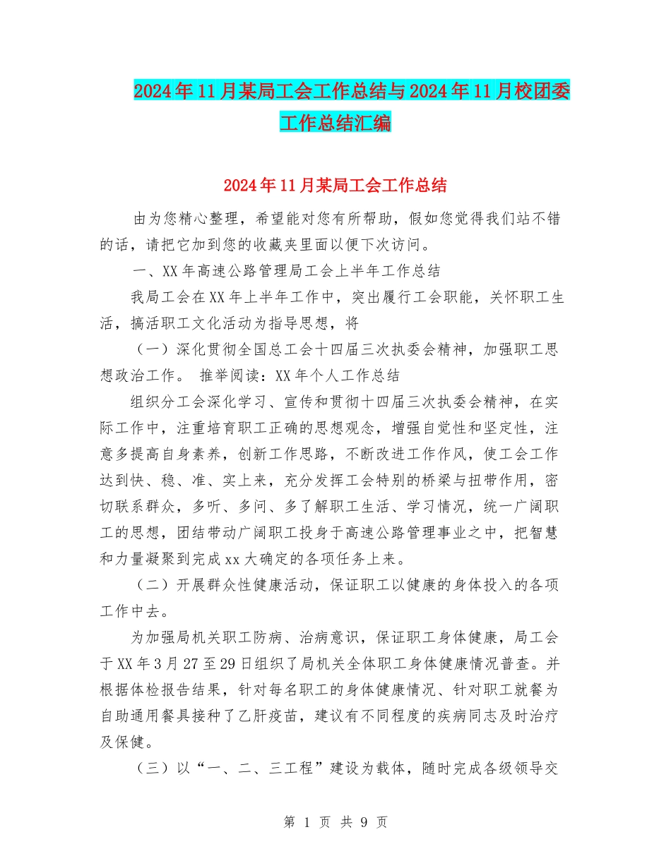 2024年11月某局工会工作总结与2024年11月校团委工作总结汇编_第1页