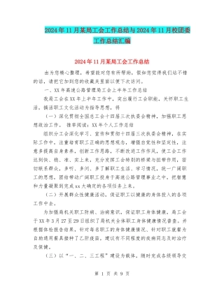 2024年11月某局工会工作总结与2024年11月校团委工作总结汇编