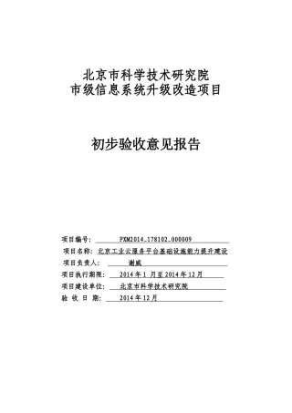 项目初步验收总结报告