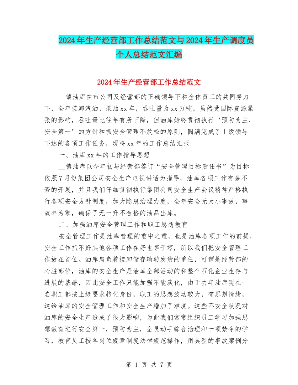 2024年生产经营部工作总结范文与2024年生产调度员个人总结范文汇编_第1页