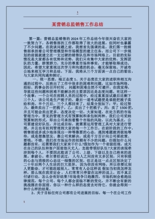某营销总监销售工作总结