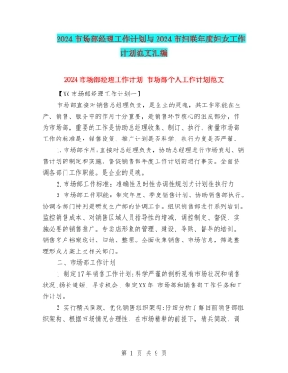 2024市场部经理工作计划与2024市妇联年度妇女工作计划范文汇编