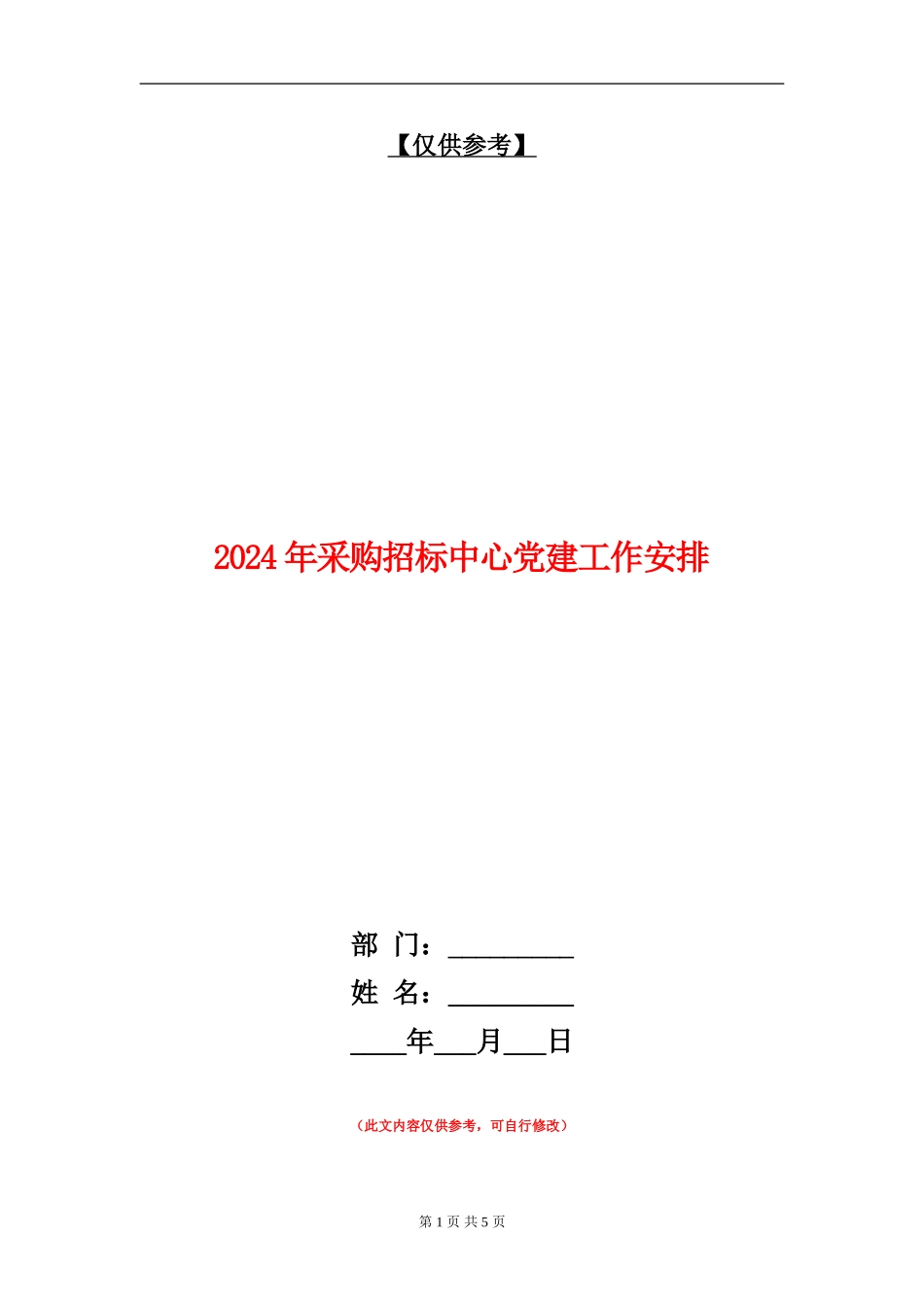 2024年采购招标中心党建工作安排1_第1页