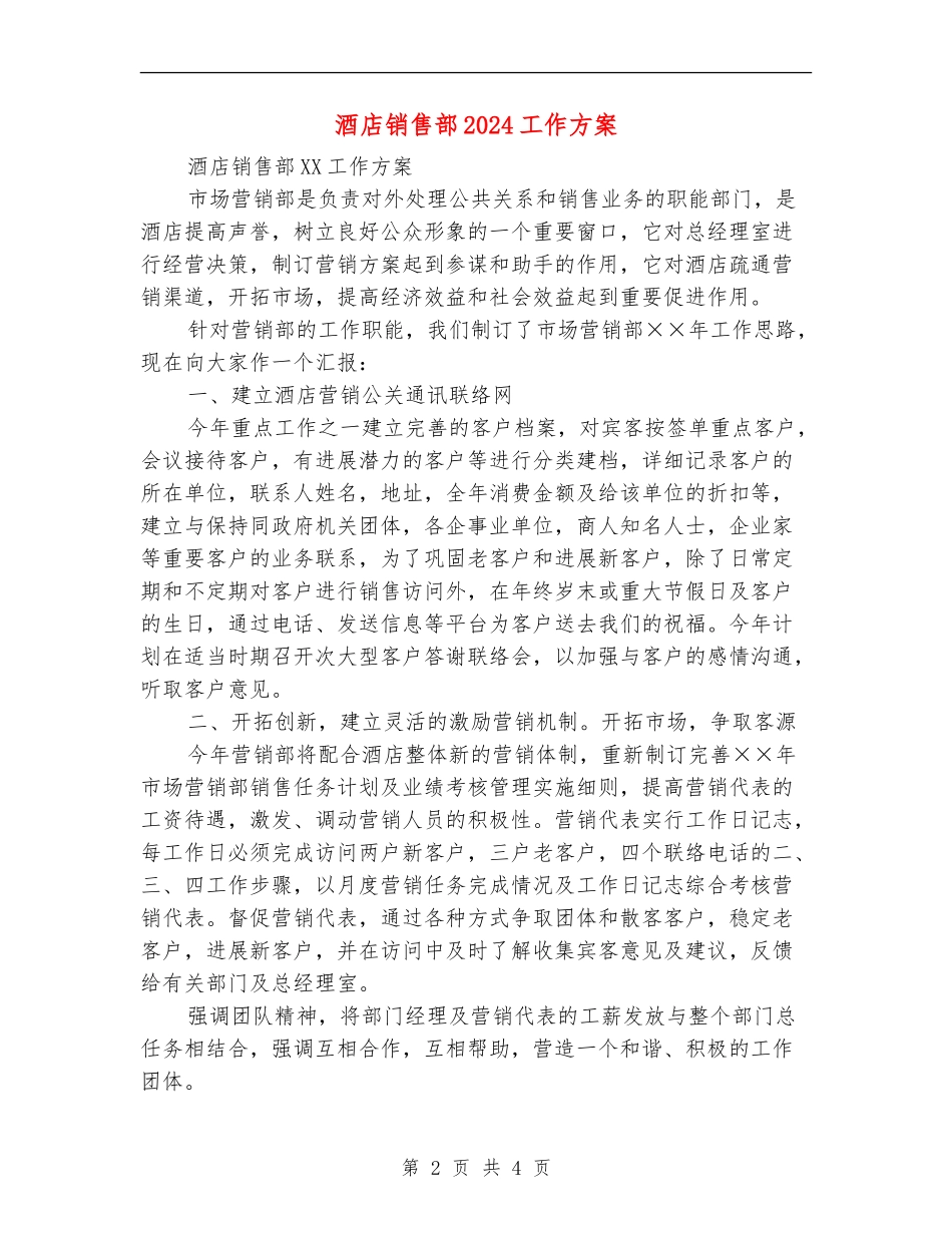 酒店销售部2024工作方案_第2页