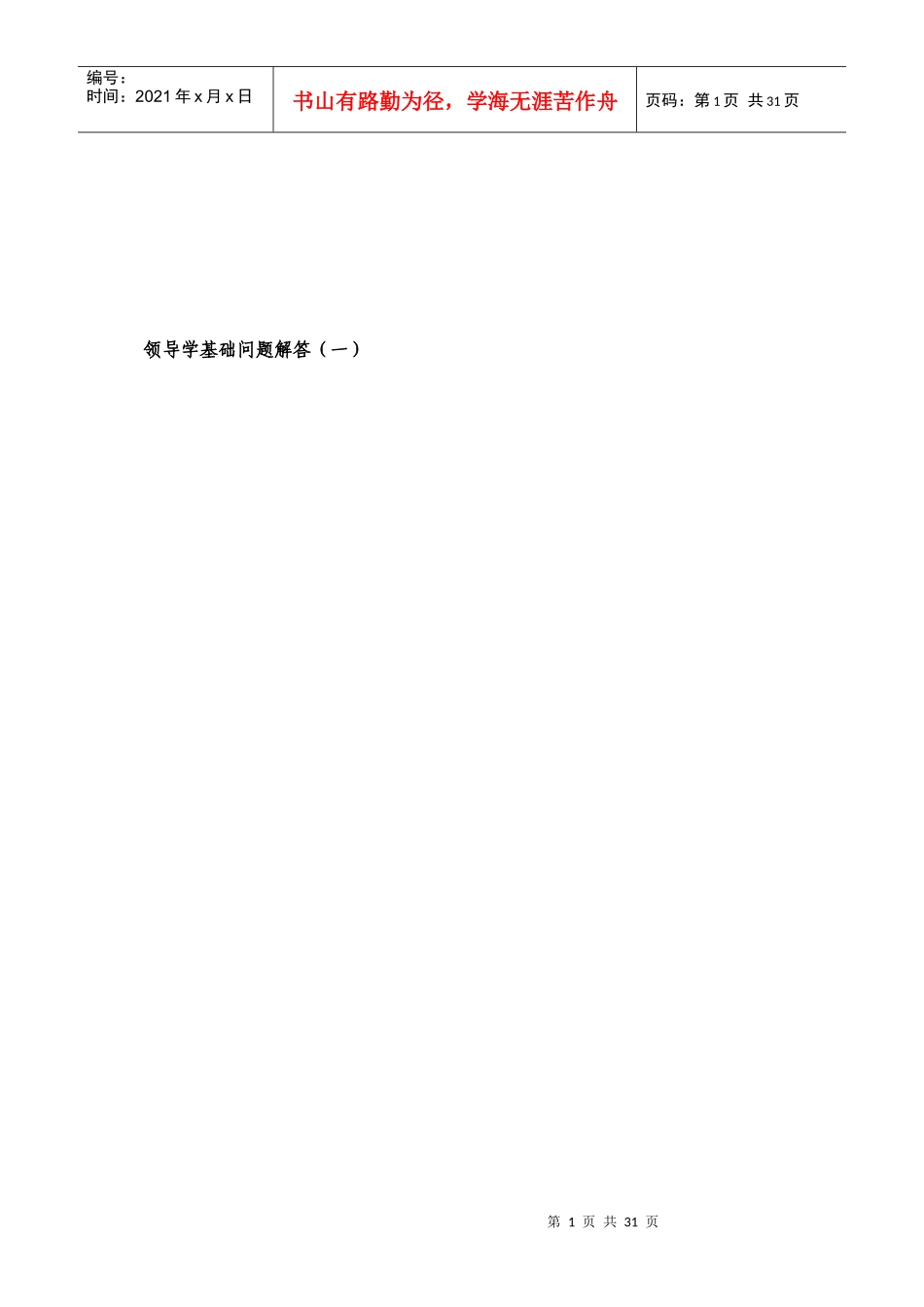 领导学基础问题解答分析_第1页