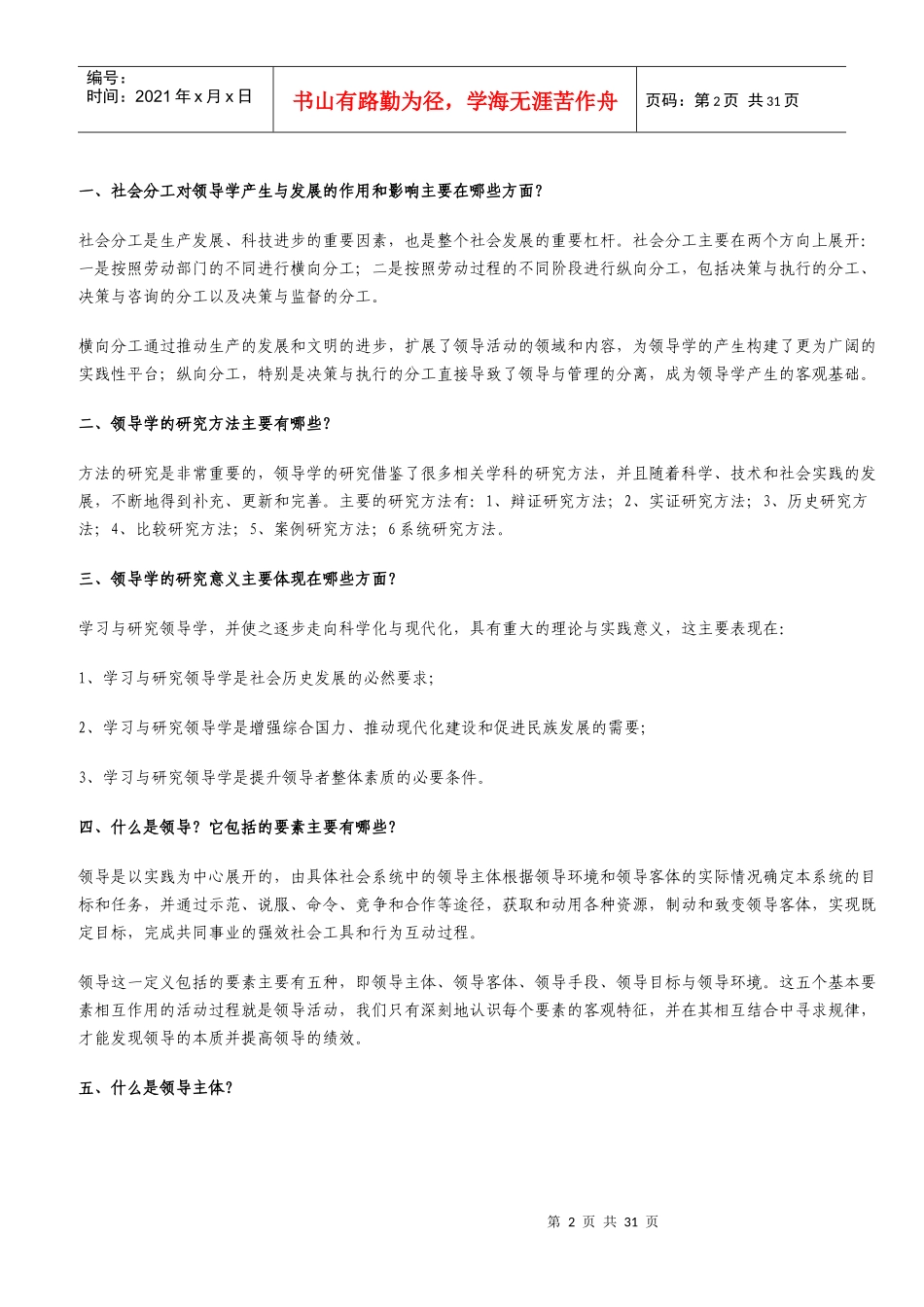 领导学基础问题解答分析_第2页
