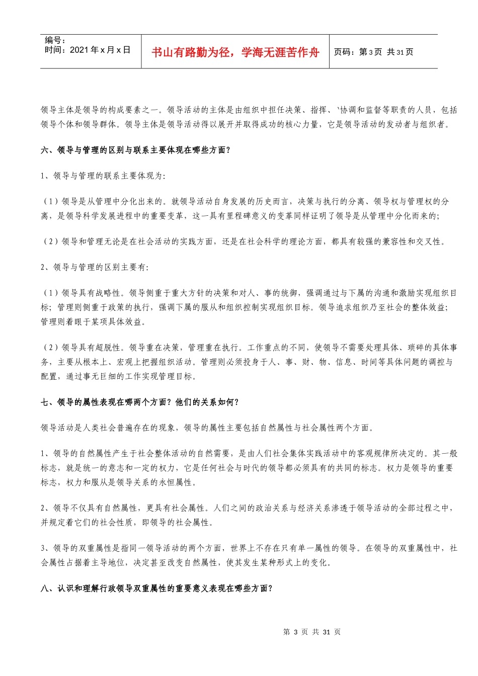 领导学基础问题解答分析_第3页