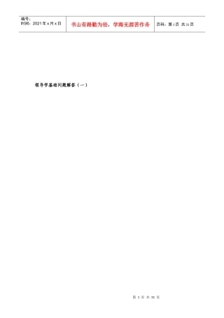 领导学基础问题解答分析