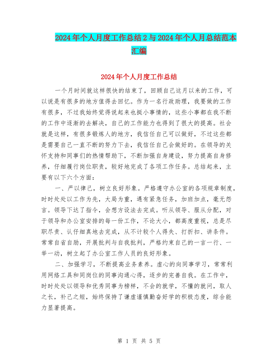 2024年个人月度工作总结2与2024年个人月总结范本汇编_第1页