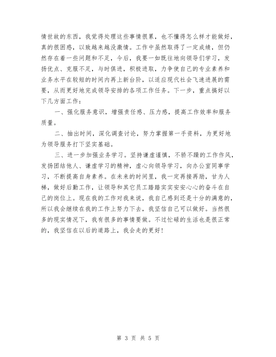 2024年个人月度工作总结2与2024年个人月总结范本汇编_第3页