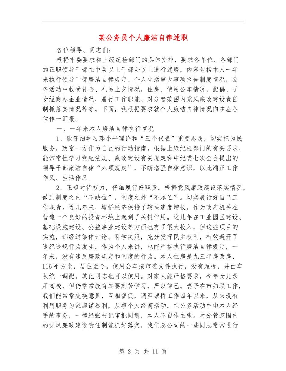 某公务员个人廉洁自律述职述廉报告_第2页