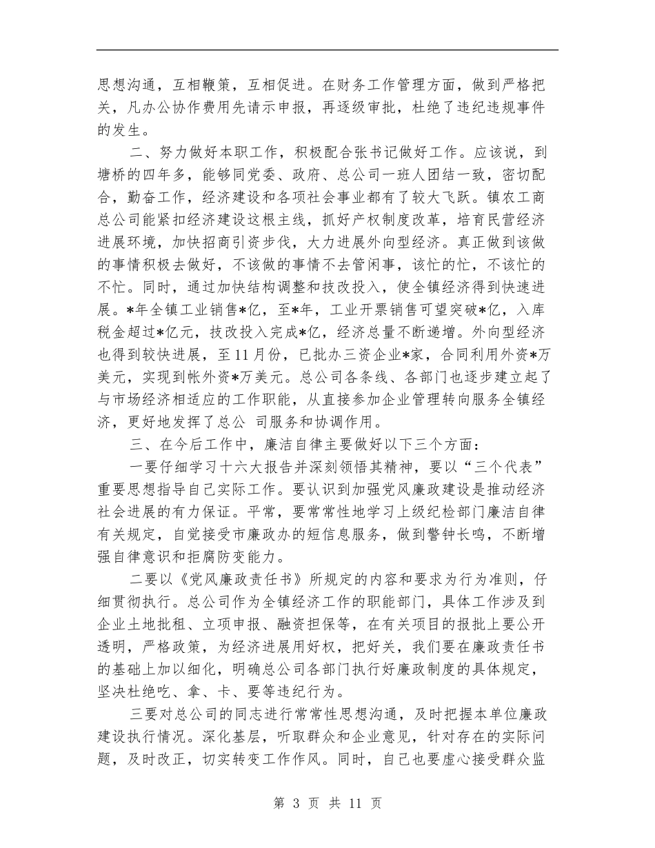 某公务员个人廉洁自律述职述廉报告_第3页