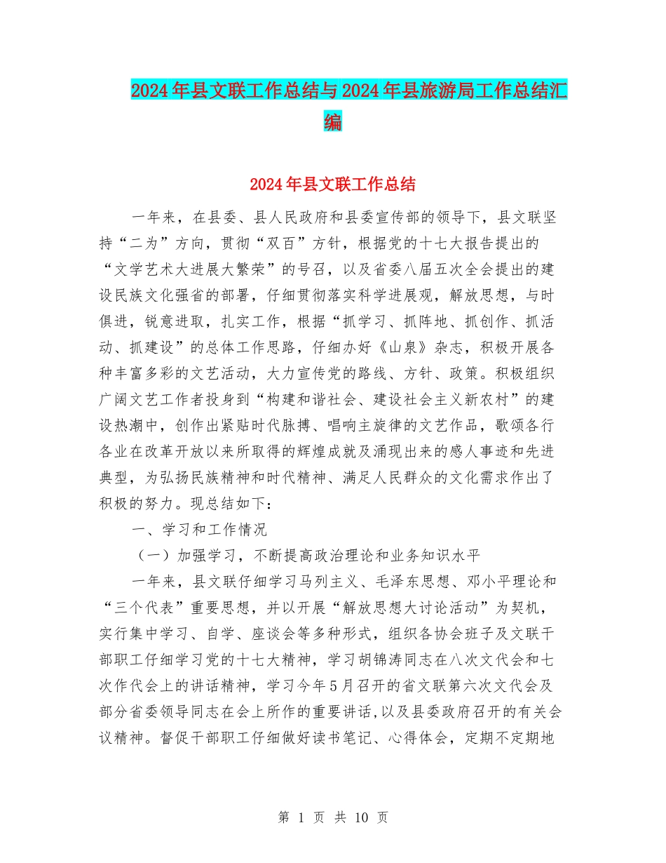 2024年县文联工作总结与2024年县旅游局工作总结汇编_第1页