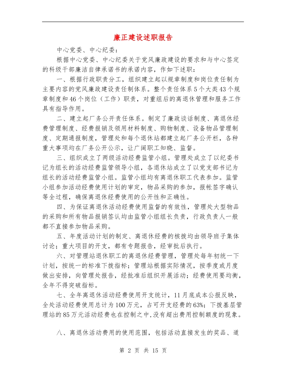 廉正建设述职报告_第2页