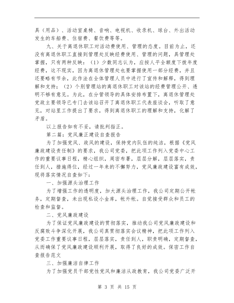 廉正建设述职报告_第3页