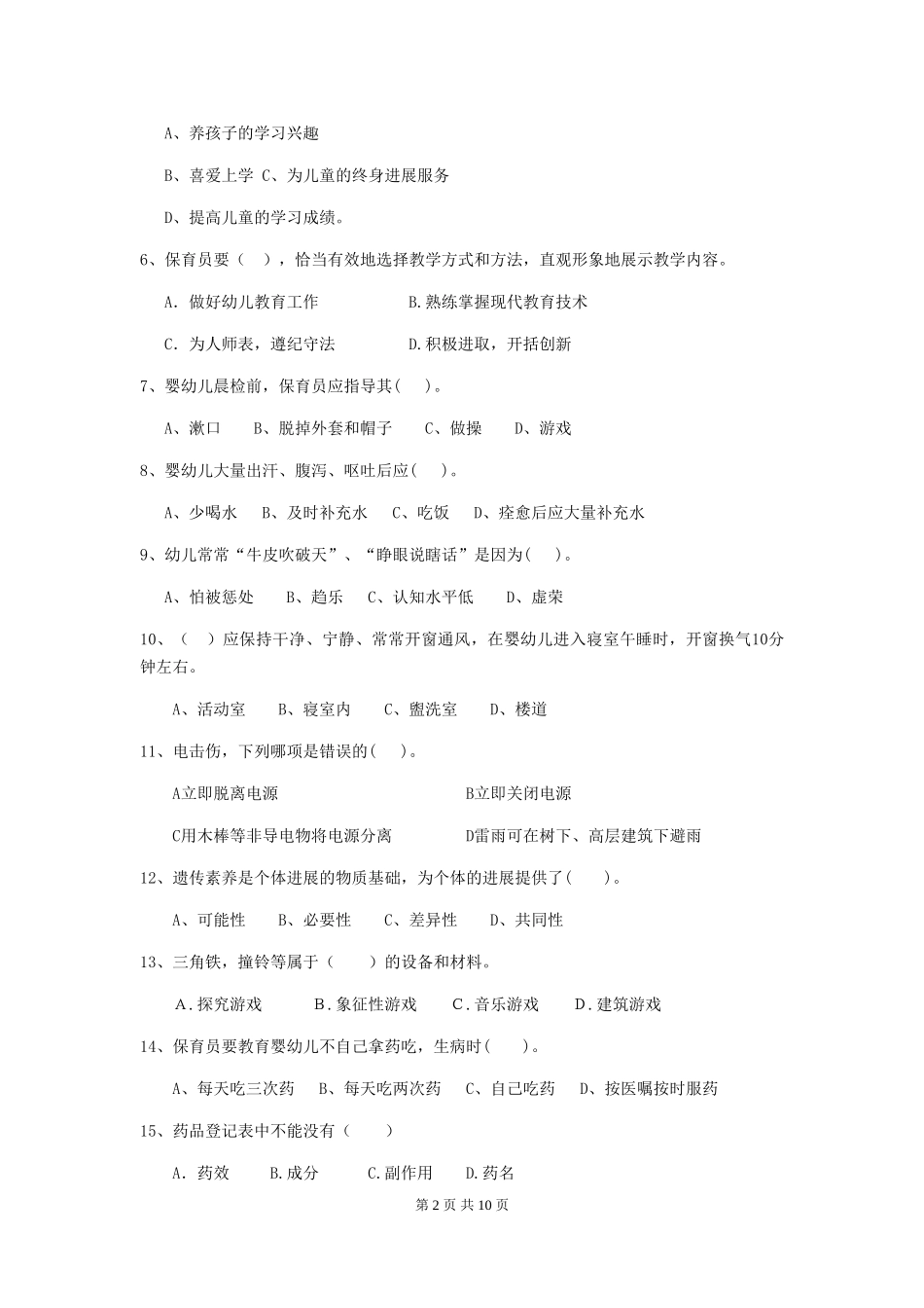 2019年幼儿园保育员四级业务能力考试试卷(附答案)_第2页