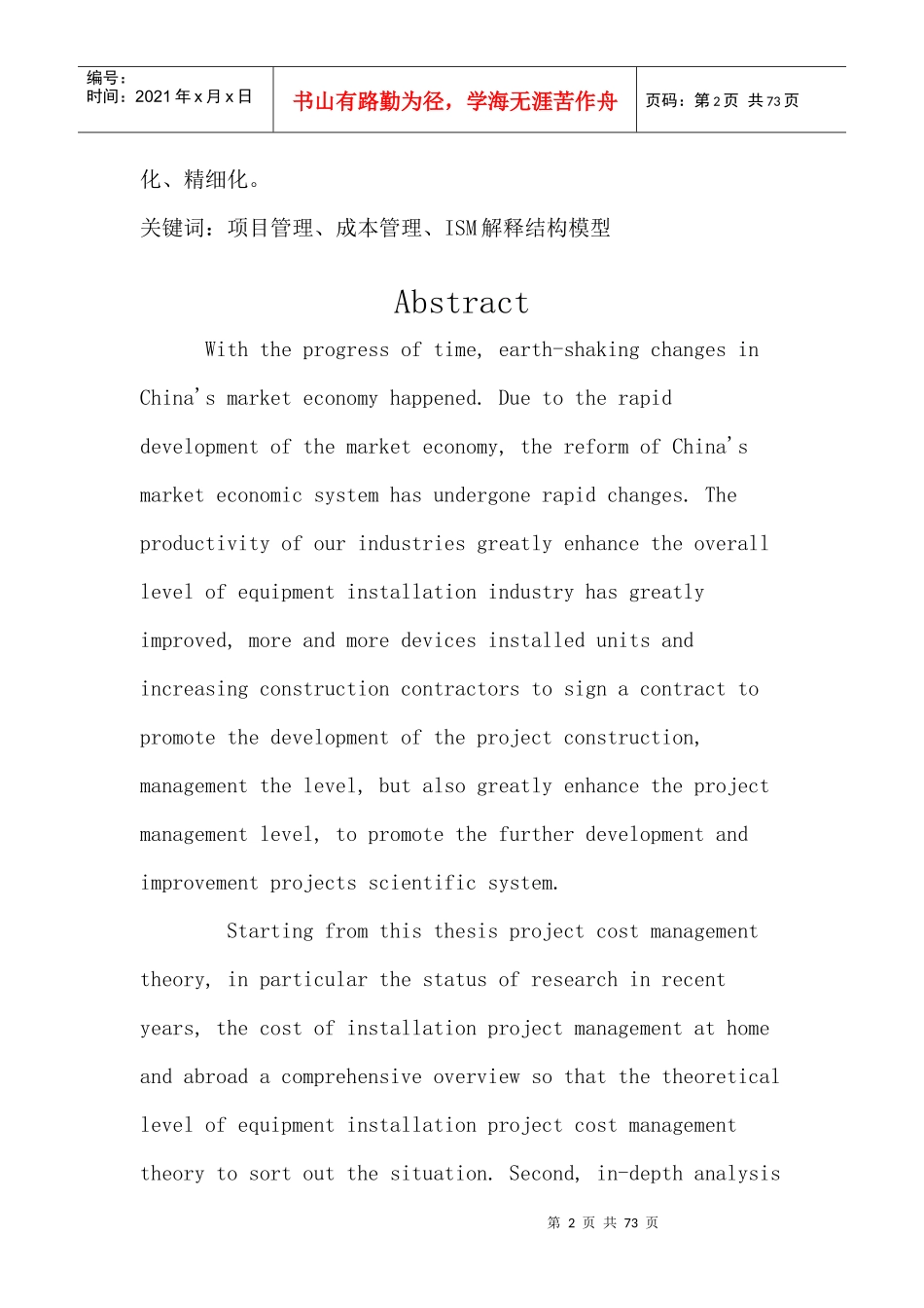 项目管理成本管理ISM解释结构模型讲义_第2页