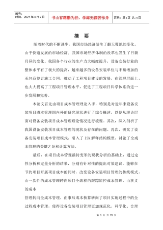 项目管理成本管理ISM解释结构模型讲义