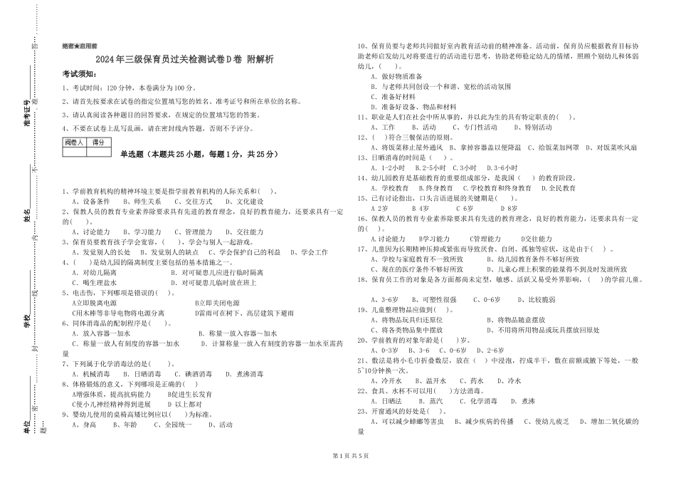 2024年三级保育员过关检测试卷D卷-附解析_第1页