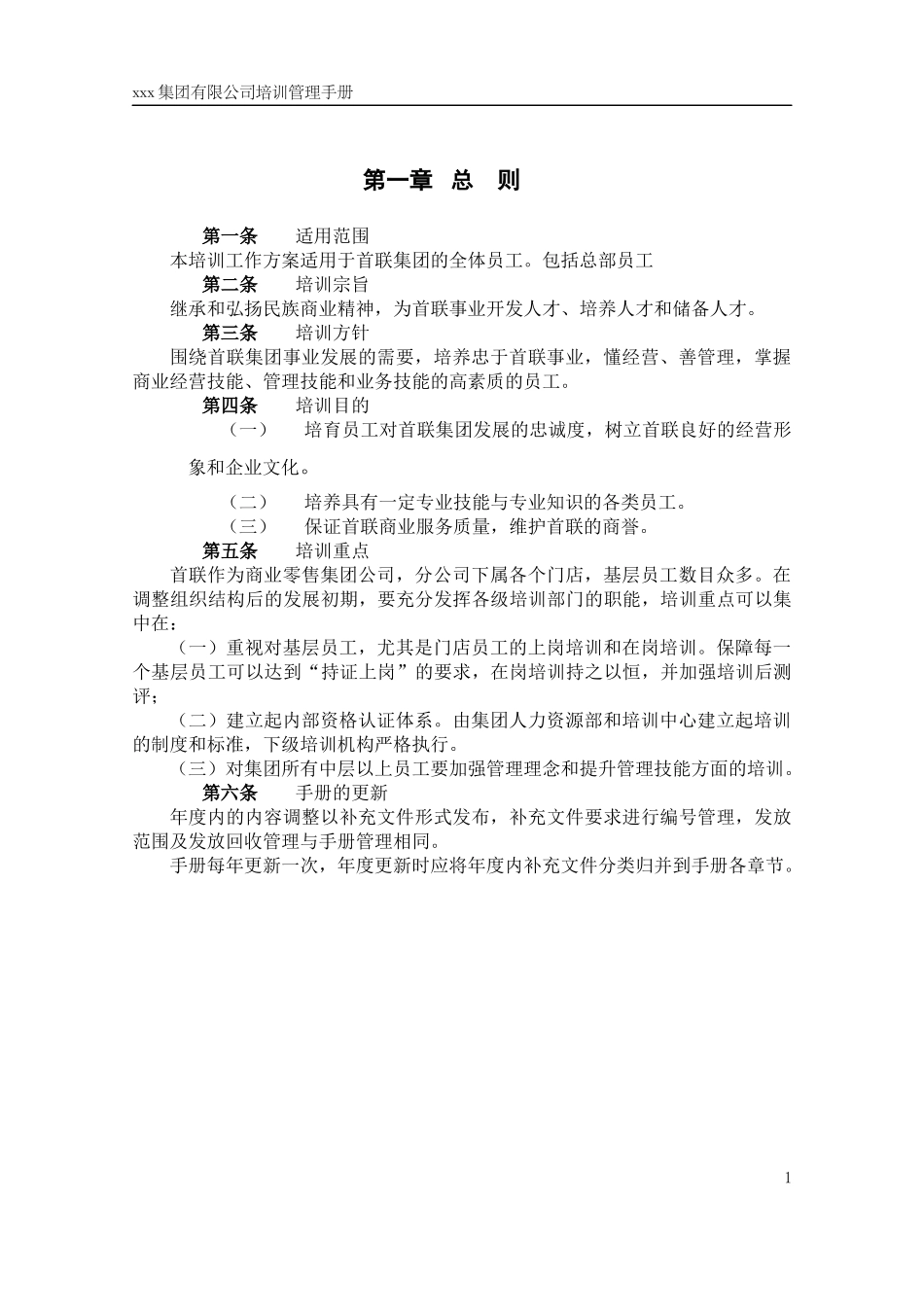 集团连锁经营培训管理手册_第3页