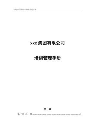 集团连锁经营培训管理手册
