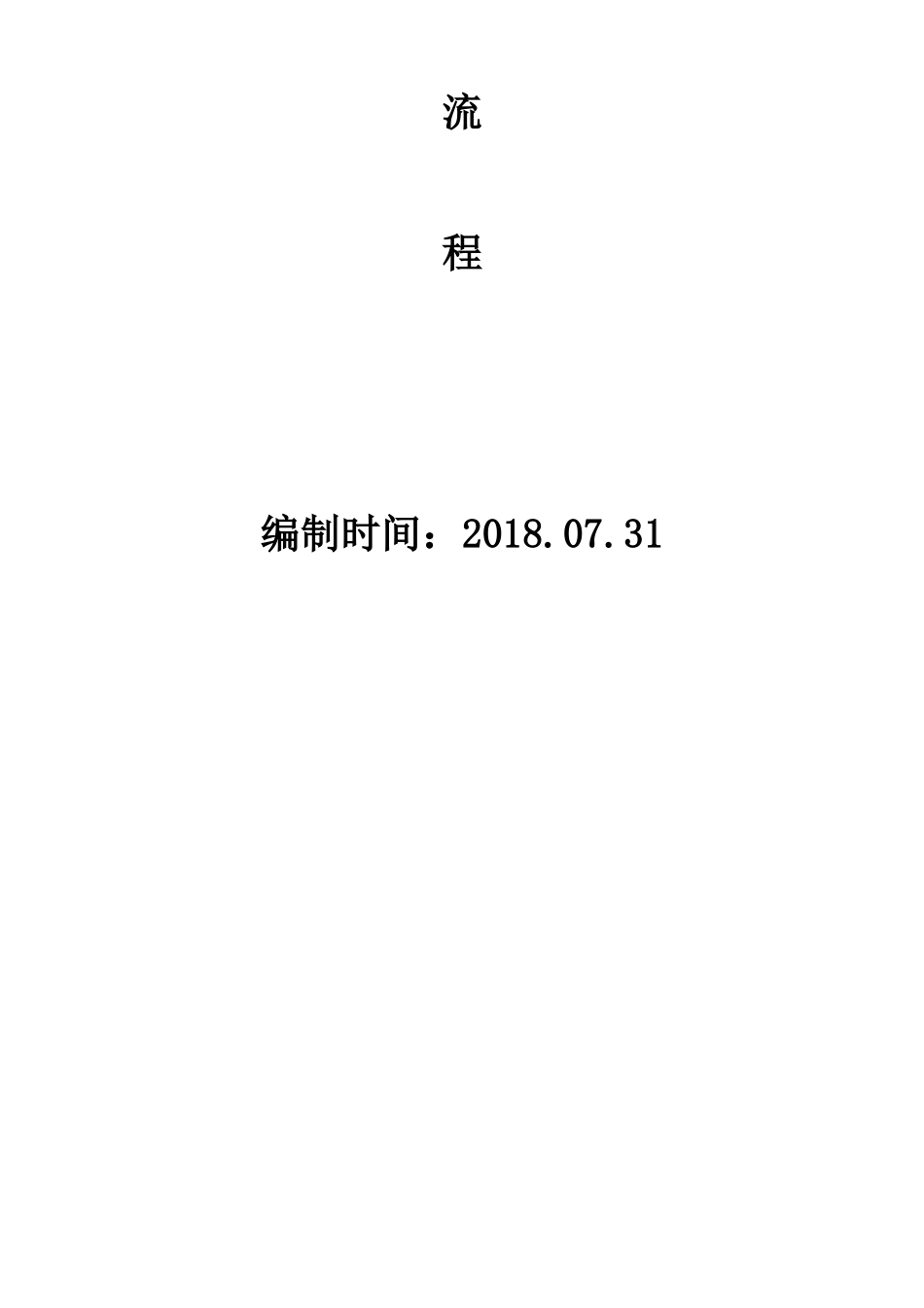 集团工程管理流程(集团用)_第2页