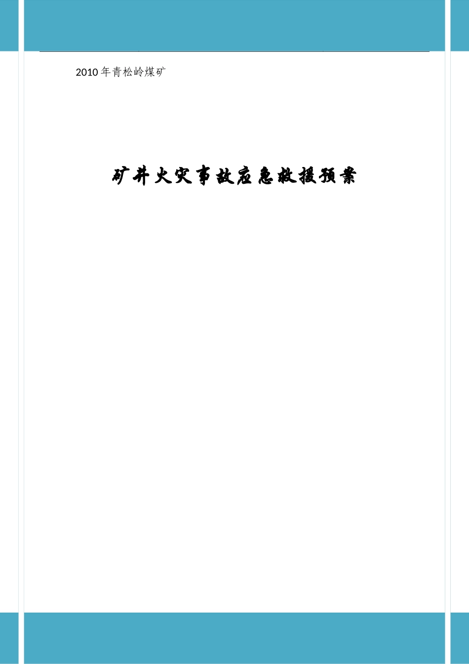青松岭煤矿X年矿井火灾应急救援预案_第1页