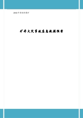 青松岭煤矿X年矿井火灾应急救援预案