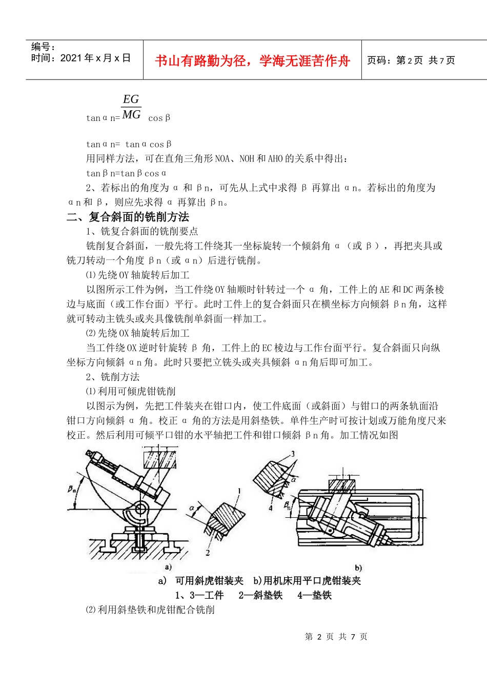 项目21难加工工件：复合斜面的铣削_第2页