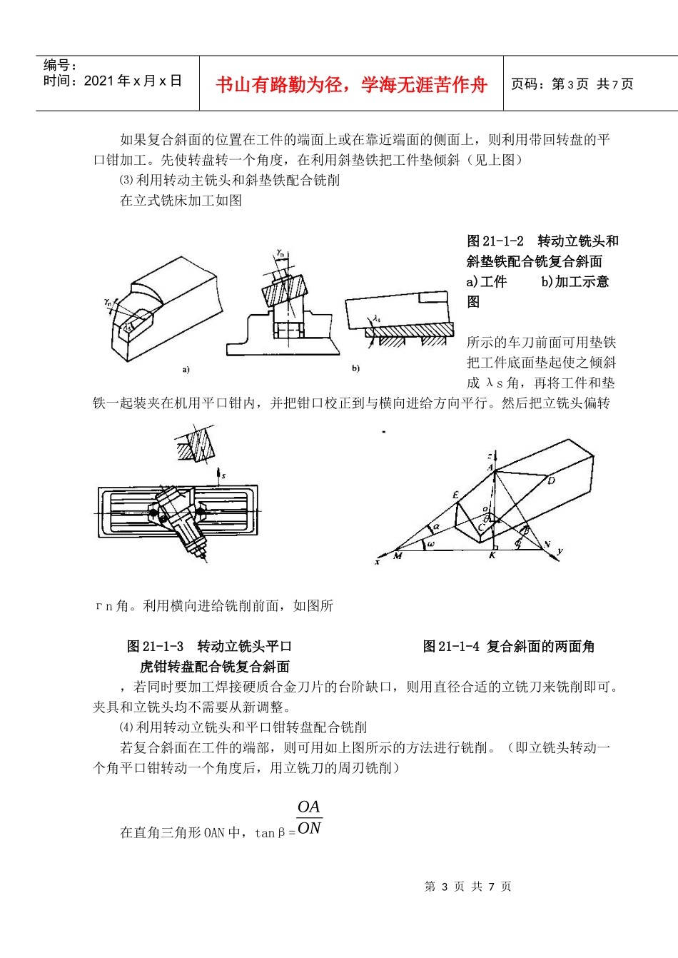 项目21难加工工件：复合斜面的铣削_第3页