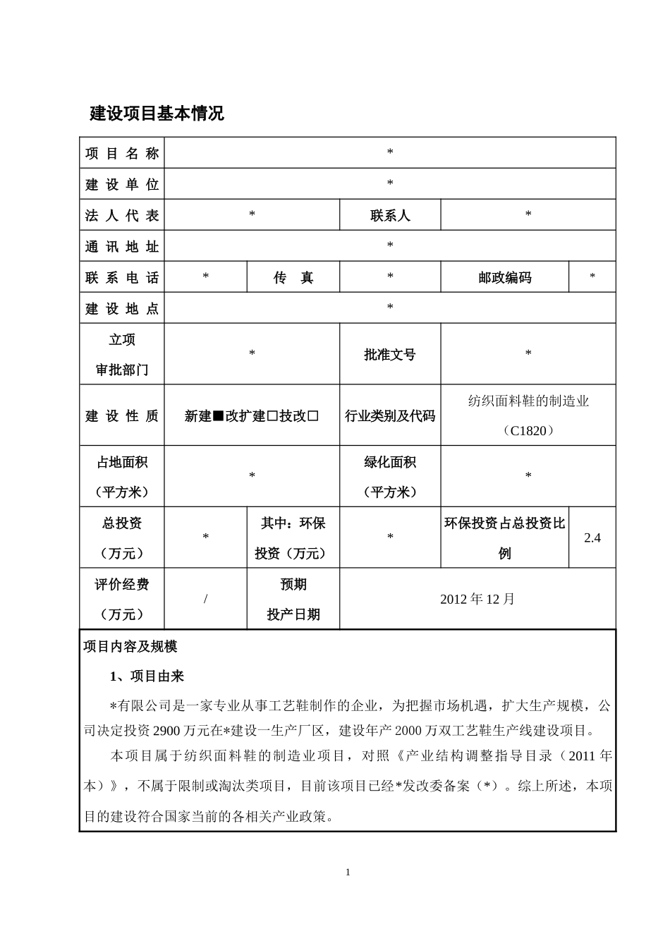 鞋业建设项目环境影响报告表_第3页