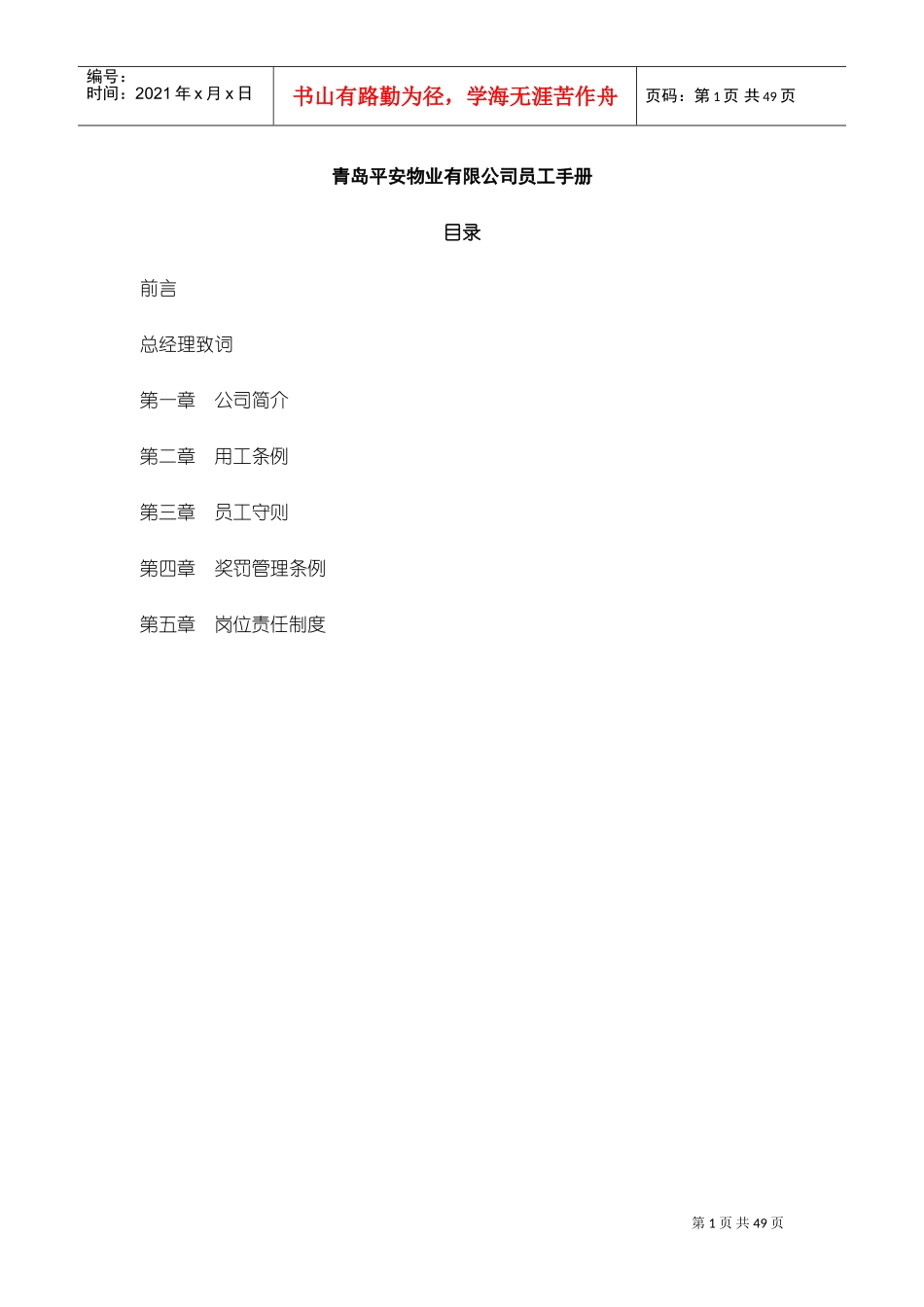 青岛某某物业公司员工手册_第1页