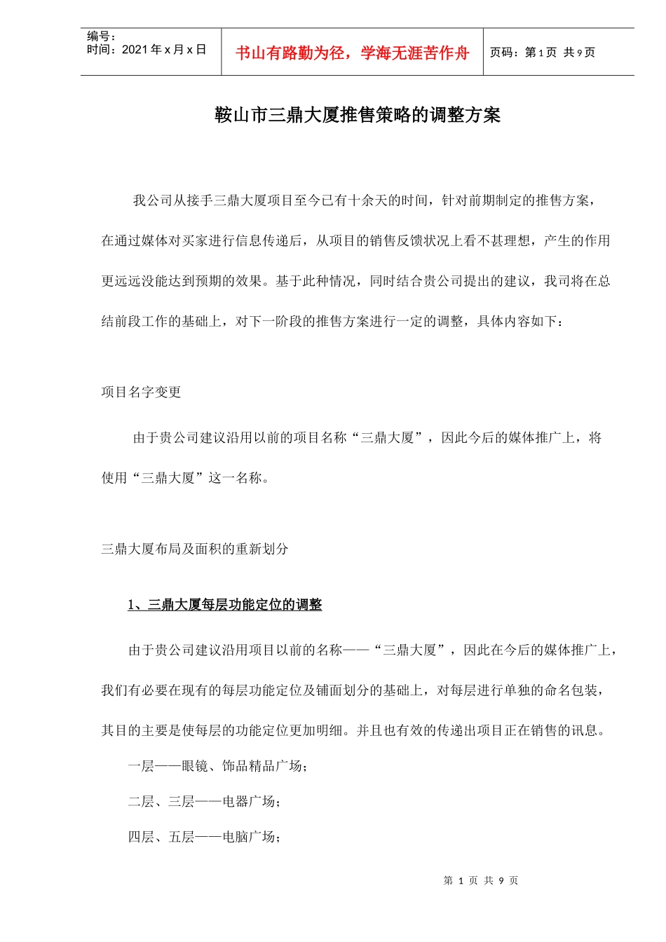 鞍山市三鼎大厦推售策略的调整方案9(1)_第1页