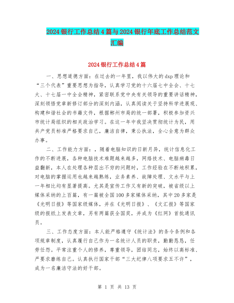 2024银行工作总结4篇与2024银行年底工作总结范文汇编_第1页
