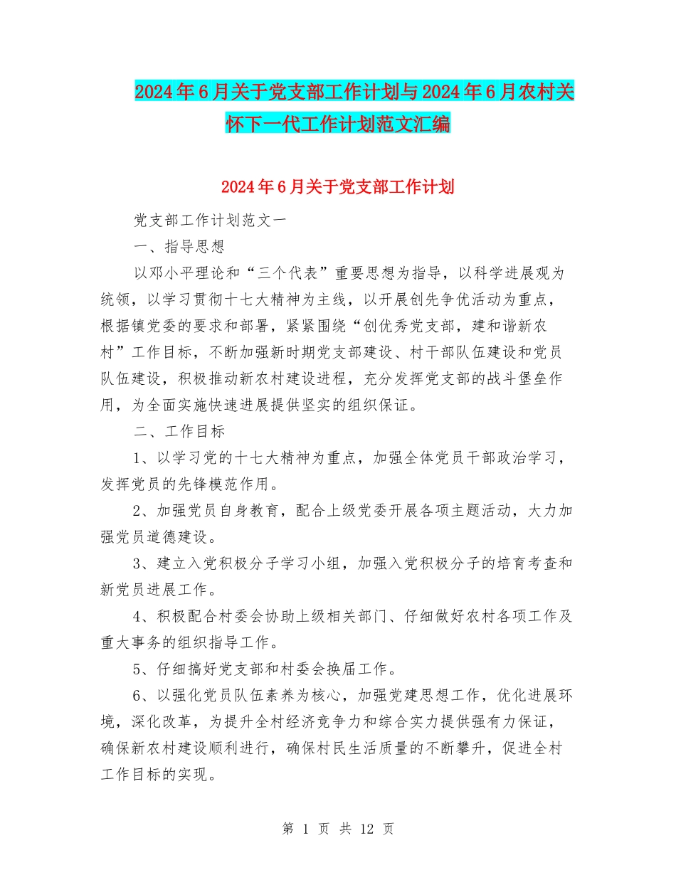 2024年6月关于党支部工作计划与2024年6月农村关心下一代工作计划范文汇编_第1页