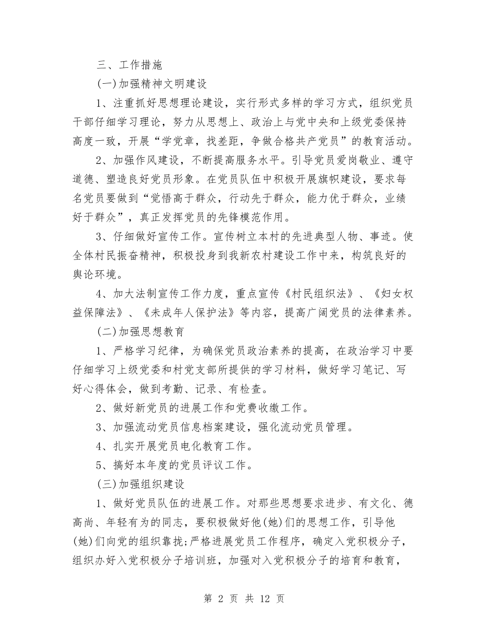 2024年6月关于党支部工作计划与2024年6月农村关心下一代工作计划范文汇编_第2页