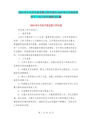 2024年6月关于党支部工作计划与2024年6月农村关心下一代工作计划范文汇编