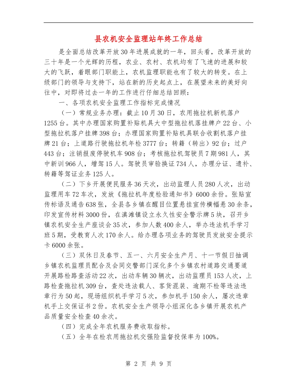 县农机安全监理站年终工作总结_第2页