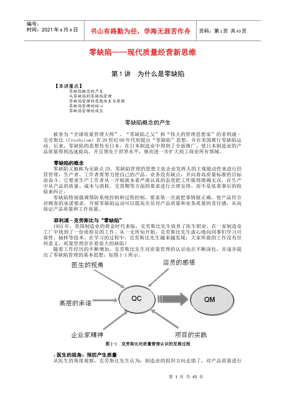 零缺陷现代质量经营新思维(DOC 44页)_第1页