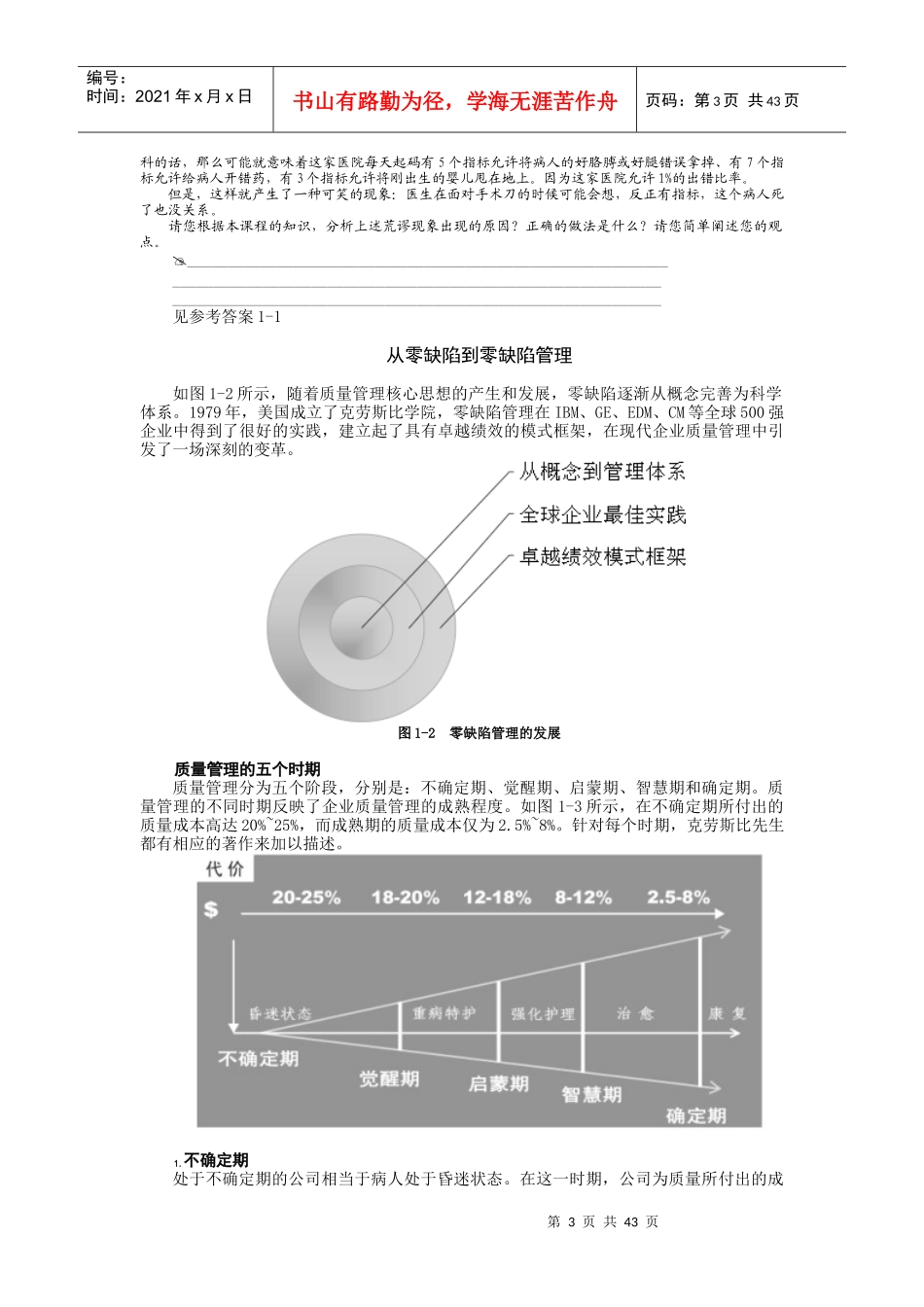 零缺陷现代质量经营新思维(DOC 44页)_第3页